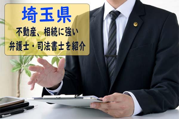 【おすすめ】埼玉県で不動産手続きや不動産相続手続きが得意な弁護士、司法書士事務所を紹介！