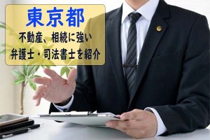 【おすすめ】東京都で不動産手続きや不動産相続手続きが得意な弁護士、司法書士事務所を紹介！